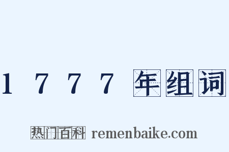 1777年组词是什么意思的图片